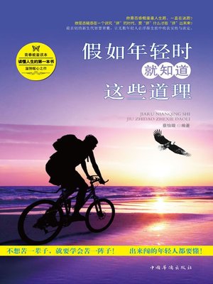 cover image of 假如年轻时就知道这些道理 (If You Know Such Truths When You Are Young)